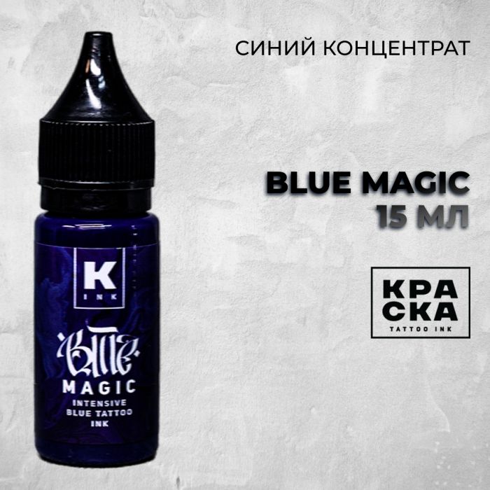 Краска для тату Выбери нужный цвет Blue Magic intensive blue tattoo ink 15 мл